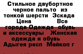 Стильное двубортное черное пальто  из тонкой шерсти (Эскада) › Цена ­ 70 000 - Все города Одежда, обувь и аксессуары » Женская одежда и обувь   . Адыгея респ.,Майкоп г.